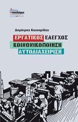 ΕΡΓΑΤΙΚΟΣ ΕΛΕΓΧΟΣ, ΚΟΙΝΩΝΙΚΟΠΟΙΗΣΗ, ΑΥΤΟΔΙΑΧΕΙΡΗΣΗ