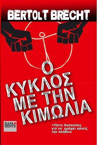 Ο ΚΥΚΛΟΣ ΜΕ ΤΗΝ ΚΙΜΩΛΙΑ