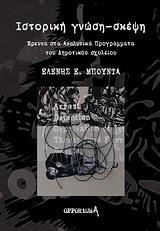 ΙΣΤΟΡΙΚΗ ΓΝΩΣΗ-ΣΚΕΨΗ