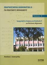 ΕΦΑΡΜΟΣΜΕΝΑ ΜΑΘΗΜΑΤΙΚΑ ΓΙΑ ΠΟΛΙΤΙΚΟΥΣ ΜΗΧ.ΙΙ Τ.2