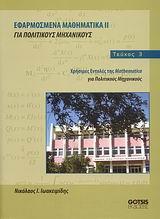 ΕΦΑΡΜΟΣΜΕΝΑ ΜΑΘΗΜΑΤΙΚΑ ΓΙΑ ΠΟΛΙΤΙΚΟΥΣ ΜΗΧ.ΙΙ  Τ.3