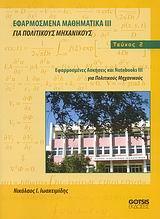 ΕΦΑΡΜΟΣΜΕΝΑ ΜΑΘΗΜΑΤΙΚΑ ΓΙΑ ΠΟΛΙΤΙΚΟΥΣ ΜΗΧ.ΙΙΙ Τ.2