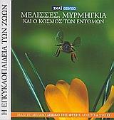 Η ΕΓΚΥΚΛΟΠΑΙΔΕΙΑ ΤΩΝ ΖΩΩΝ 16: ΜΕΛΙΣΣΑ, ΜΥΡΜΗΓΚΙΑ ΚΑΙ Ο ΚΟΣΜΟΣ ΤΩΝ ΕΝΤΟΜΩΝ - ΤΟΜΟΣ: 16