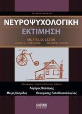 ΝΕΥΡΟΨΥΧΟΛΟΓΙΚΗ ΕΚΤΙΜΗΣΗ