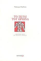 ΤΟ ΣΚΥΛΙ ΤΟΥ ΩΡΙΩΝΑ