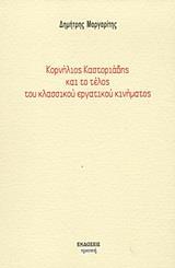 ΚΟΡΝΗΛΙΟΣ ΚΑΣΤΟΡΙΑΔΗΣ ΚΑΙ ΤΟ ΤΕΛΟΣ ΤΟΥ ΚΛΑΣΣΙΚΟΥ ΕΡΓΑΤΙΚΟΥ ΚΙΝΗΜΑΤΟΣ