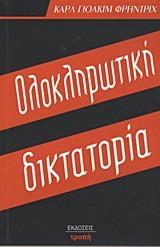 ΟΛΟΚΛΗΡΩΤΙΚΗ ΔΙΚΤΑΤΟΡΙΑ