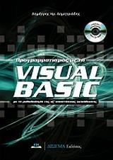 ΠΡΟΓΡΑΜΜΑΤΙΣΜΟΣ ΜΕ ΤΗ VISUAL BASIC