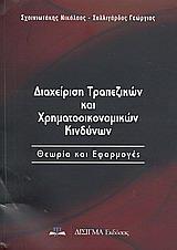 ΔΙΑΧΕΙΡΙΣΗ ΤΡΑΠΕΖΙΚΩΝ ΚΑΙ ΧΡΗΜΑΤΟΟΙΚΟΝΟΜΙΚΩΝ ΚΙΝΔΥΝΩΝ