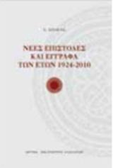 ΝΕΕΣ ΕΠΙΣΤΟΛΕΣ ΚΑΙ ΕΓΓΡΑΦΑ ΤΩΝ ΕΤΩΝ 1924-2010