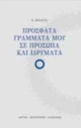 ΠΡΟΣΦΑΤΑ ΓΡΑΜΜΑΤΑ ΜΟΥ ΣΕ ΠΡΟΣΩΠΑ ΚΑΙ ΙΔΡΥΜΑΤΑ