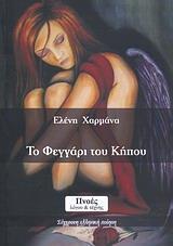 ΤΟ ΦΕΓΓΑΡΙ ΤΟΥ ΚΗΠΟΥ