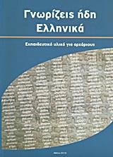 ΓΝΩΡΙΖΕΙΣ ΗΔΗ ΕΛΛΗΝΙΚΑ