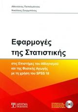 ΕΦΑΡΜΟΓΕΣ ΤΗΣ ΣΤΑΤΙΣΤΙΚΗΣ ΣΤΙΣ ΕΠΙΣΤΗΜΕΣ ΤΟΥ ΑΘΛΗΤΙΣΜΟΥ ΚΑΙ ΤΗΣ ΦΥΣΙΚΗΣ ΑΓΩΓΗΣ ΜΕ ΤΗ ΧΡΗΣΗ ΤΟΥ SPSS 18