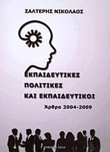 ΕΚΠΑΙΔΕΥΤΙΚΕΣ ΠΟΛΙΤΙΚΕΣ ΚΑΙ ΕΚΠΑΙΔΕΥΤΙΚΟΙ