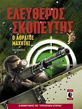 ΕΛΕΥΘΕΡΟΣ ΣΚΟΠΕΥΤΗΣ