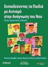 ΕΚΠΑΙΔΕΥΟΝΤΑΣ ΤΑ ΠΑΙΔΙΑ ΜΕ ΑΥΤΙΣΜΟ ΣΤΗΝ ΑΝΑΓΝΩΣΗ ΤΟΥ ΝΟΥ