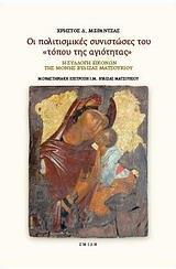 ΟΙ ΠΟΛΙΤΙΣΜΙΚΕΣ ΣΥΝΙΣΤΩΣΕΣ ΤΟΥ "ΤΟΠΟΥ ΤΗΣ ΑΓΙΟΤΗΤΑΣ"
