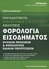 ΦΟΡΟΛΟΓΙΑ ΕΙΣΟΔΗΜΑΤΟΣ ΦΥΣΙΚΩΝ ΠΡΟΣΩΠΩΝ ΚΑΙ ΦΟΡΟΛΟΓΗΣΗ ΕΙΔΙΚΩΝ ΠΕΡΙΠΤΩΣΕΩΝ