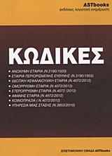 ΚΩΔΙΚΕΣ