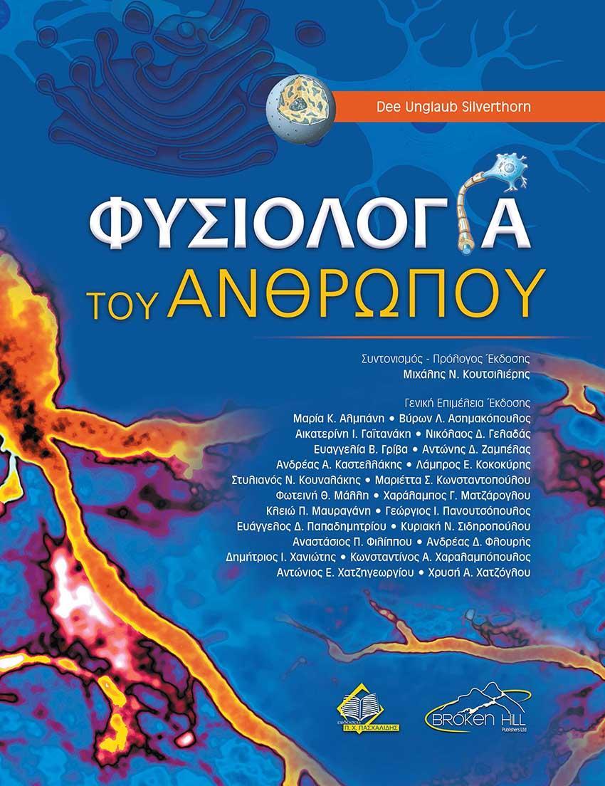 ΦΥΣΙΟΛΟΓΙΑ ΤΟΥ ΑΝΘΡΩΠΟΥ