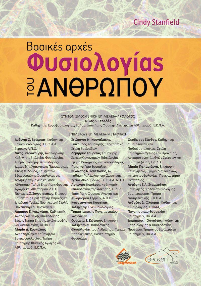 ΒΑΣΙΚΕΣ ΑΡΧΕΣ ΦΥΣΙΟΛΟΓΙΑΣ ΤΟΥ ΑΝΘΡΩΠΟΥ