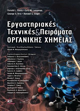 ΕΡΓΑΣΤΗΡΙΑΚΕΣ ΤΕΧΝΙΚΕΣ ΚΑΙ ΠΕΙΡΑΜΑΤΑ ΟΡΓΑΝΙΚΗΣ ΧΗΜΕΙΑΣ