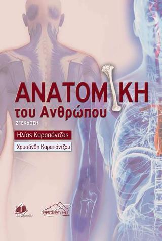 ΑΝΑΤΟΜΙΑ ΤΟΥ ΑΝΘΡΩΠΟΥ (2η ΕΚΔΟΣΗ)