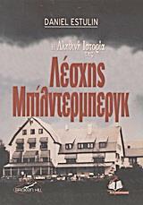 Η ΑΛΗΘΙΝΗ ΙΣΤΟΡΙΑ ΤΗΣ ΛΕΣΧΗΣ ΜΠΙΛΝΤΕΡΜΠΕΡΓΚ