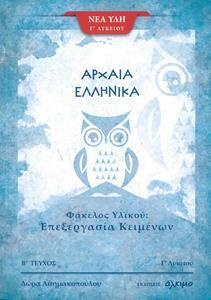 ΑΡΧΑΙΑ ΕΛΛΗΝΙΚΑ Γ ΛΥΚΕΙΟΥ - ΦΑΚΕΛΟΣ ΥΛΙΚΟΥ - ΕΠΕΞΕΡΓΑΣΙΑ ΚΕΙΜΕΝΩΝ 2ο ΜΕΡΟΣ