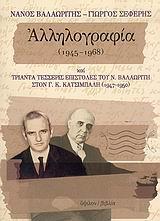 ΑΛΛΗΛΟΓΡΑΦΙΑ 1945-1968 ΒΑΛΑΩΡΙΤΗΣ ΣΕΦΕΡΗ (ΥΨΙΛΟΝ)