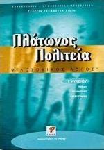 ΠΛΑΤΩΝΟΣ ΠΟΛΙΤΕΙΑ Γ ΛΥΚΕΙΟΥ ΘΕΩΡΗΤΙΚΗΣ ΚΑΤΕΥΘΥΝΣΗΣ