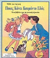 ΠΟΙΟΣ ΚΑΝΕΙ ΚΟΥΜΑΝΤΟ ΕΔΩ;