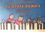 ΤΑ ΠΡΩΤΑ ΒΗΜΑΤΑ ΣΤΟ ΠΙΑΝΟ 2 (+CD)