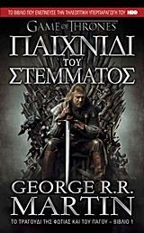 ΠΑΙΧΝΙΔΙ ΣΤΕΜΜΑΤΟΣ - GAME OF THRONES (01): ΤΟ ΤΡΑΓΟΥΔΙ ΤΗΣ ΦΩΤΙΑΣ ΚΑΙ ΤΟΥ ΠΑΓΟΥ