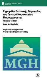ΕΓΧΕΙΡΙΔΙΟ ΕΝΤΑΤΙΚΗΣ ΘΕΡΑΠΕΙΑΣ ΤΟΥ ΓΕΝΙΚΟΥ ΝΟΣΟΚΟΜΕΙΟΥ ΜΑΣΣΑΧΟΥΣΕΤΗΣ