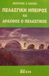 ΠΕΛΑΣΓΙΚΗ ΗΠΕΙΡΟΣ ΚΑΙ ΑΡΑΧΘΟΣ Ο ΠΕΛΑΣΓΙΚΟΣ