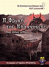 Η ΦΡΙΚΗ ΤΟΥ ΝΤΑΝΓΟΥΙΤΣ ΚΑΙ ΑΛΛΕΣ ΙΣΤΟΡΙΕΣ