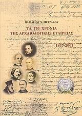 ΤΑ 170 ΧΡΟΝΙΑ ΤΗΣ ΑΡΧΑΙΟΛΟΓΙΚΗΣ ΕΤΑΙΡΕΙΑΣ 1837-2007