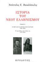 ΙΣΤΟΡΙΑ ΤΟΥ ΝΕΟΥ ΕΛΛΗΝΙΣΜΟΥ (ΤΟΜΟΣ 5)