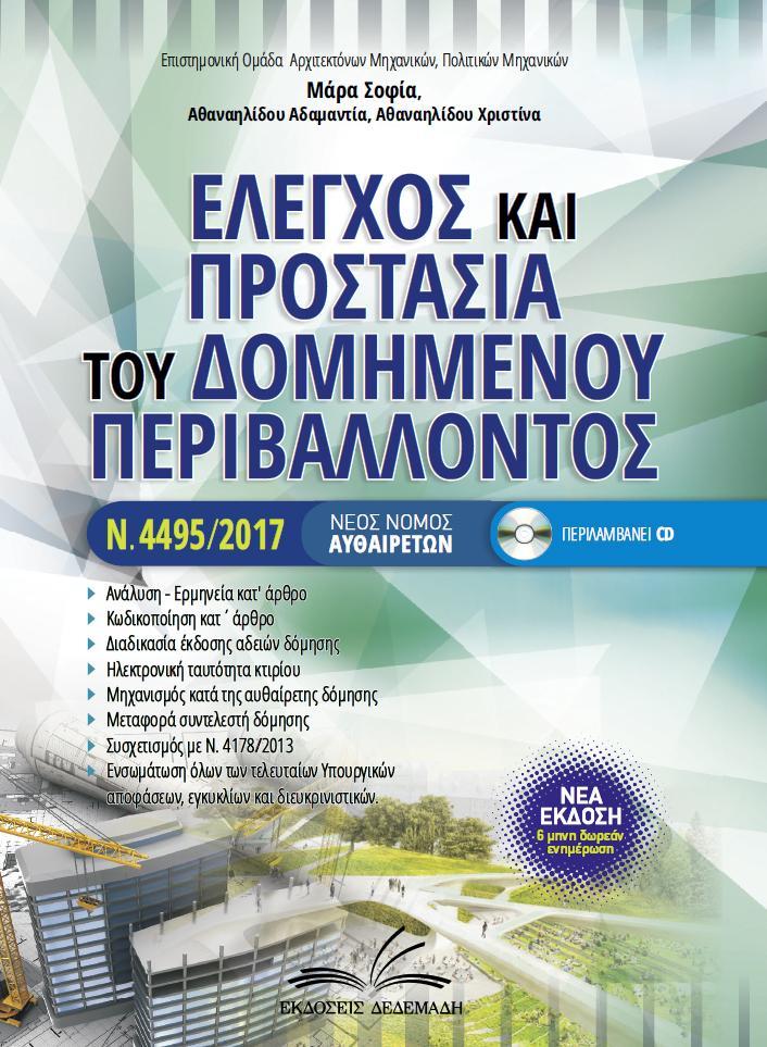 ΕΛΕΓΧΟΣ ΚΑΙ ΠΡΟΣΤΑΣΙΑ ΤΟΥ ΔΟΜΗΜΕΝΟΥ ΠΕΡΙΒΑΛΛΟΝΤΟΣ N.4495/2017 (+CD)