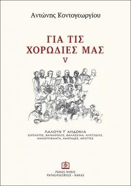 ΓΙΑ ΤΙΣ ΧΟΡΩΔΙΕΣ ΜΑΣ - ΤΟΜΟΣ: 5 (ΚΟΝΤΟΓΕΩΡΓΙΟΥ ΑΝΤΩΝΗΣ)