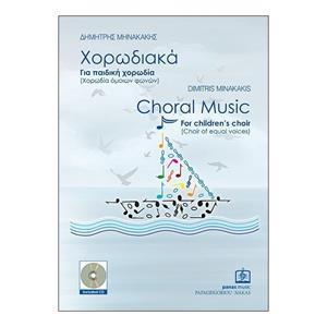 ΧΟΡΩΔΙΑΚΑ ΓΙΑ ΠΑΙΔΙΚΗ ΧΟΡΩΔΙΑ (+CD)