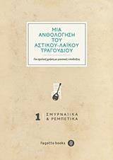 ΜΙΑ ΑΝΘΟΛΟΓΗΣΗ ΤΟΥ ΑΣΤΙΚΟΥ-ΛΑΙΚΟΥ ΤΡΑΓΟΥΔΙΟΥ: ΣΜΥΡΝΑΙΙΚΑ ΚΑΙ ΡΕΜΠΕΤΙΚΑ - ΤΟΜΟΣ: 1