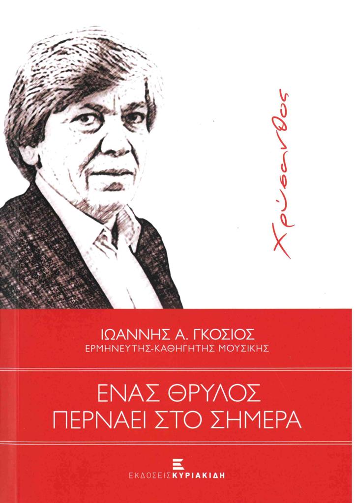 ΧΡΥΣΑΝΘΟΣ. ΕΝΑΣ ΘΡΥΛΟΣ ΠΕΡΝΑΕΙ ΣΤΟ ΣΗΜΕΡΑ