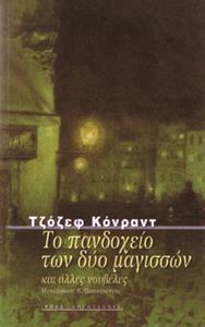 ΤΟ ΠΑΝΔΟΧΕΙΟ ΤΩΝ ΔΥΟ ΜΑΓΙΣΣΩΝ
