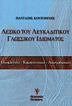 ΛΕΞΙΚΟ ΤΟΥ ΛΕΥΚΑΔΙΤΙΚΟΥ ΓΛΩΣΣΙΚΟΥ ΙΔΙΩΜΑΤΟΣ