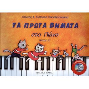 ΤΑ ΠΡΩΤΑ ΒΗΜΑΤΑ ΣΤΟ ΠΙΑΝΟ 1 (+CD)