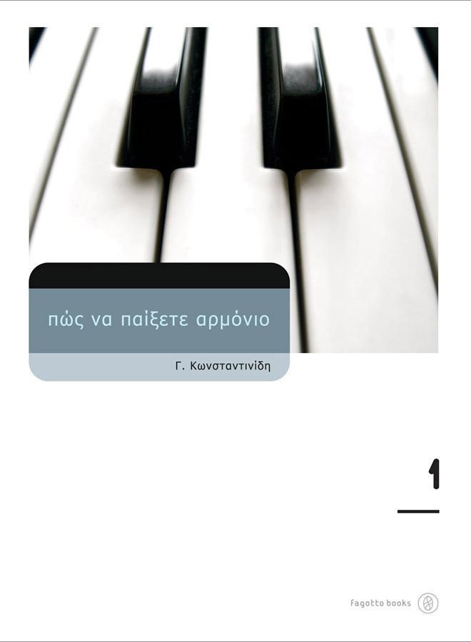 ΠΩΣ ΝΑ ΠΑΙΞΕΤΕ ΑΡΜΟΝΙΟ No 1 (+CD)