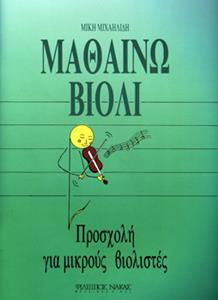 ΠΡΟΣΧΟΛΗ ΓΙΑ ΜΙΚΡΟΥΣ ΒΙΟΛΙΣΤΕΣ (ΜΙΧΑΗΛΙΔΗΣ)